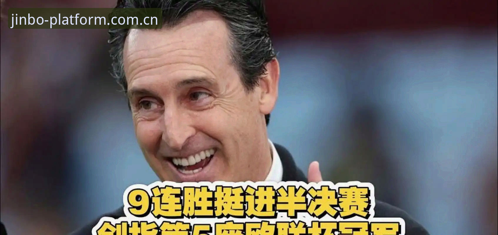 埃梅里五夺欧联杯全纪录：从塞维利亚到维拉的传奇之路