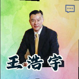 王浩宇