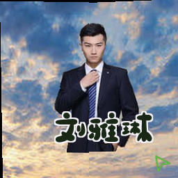 刘雅琳