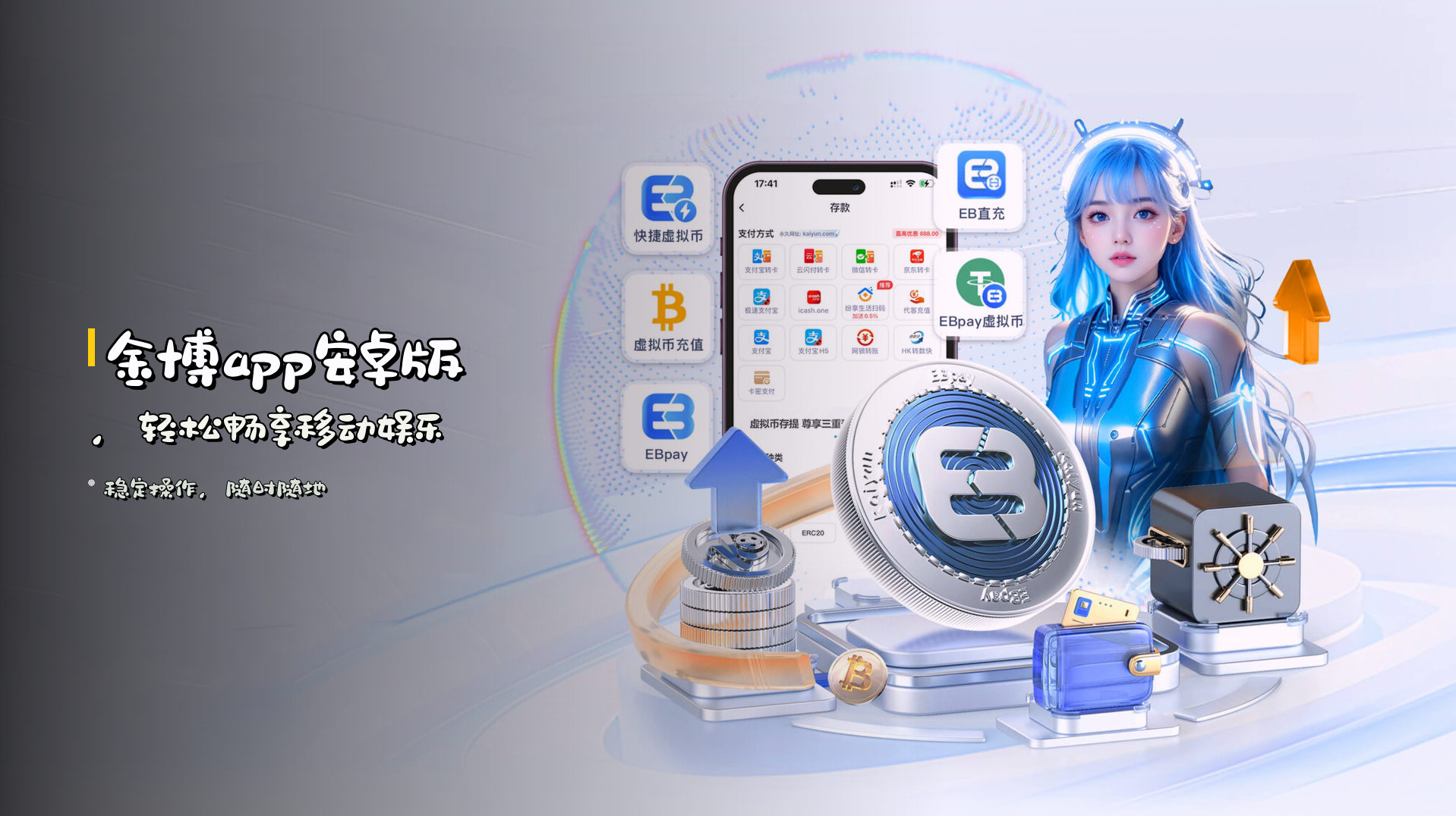 <strong>金博app安卓版</strong>，轻松畅享移动娱乐