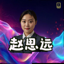 赵思远